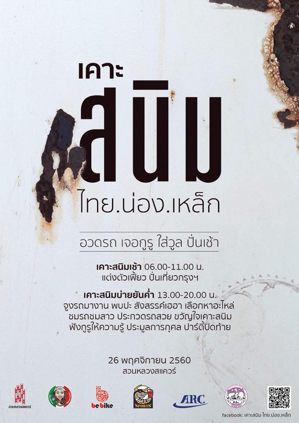 เคาะสนิม