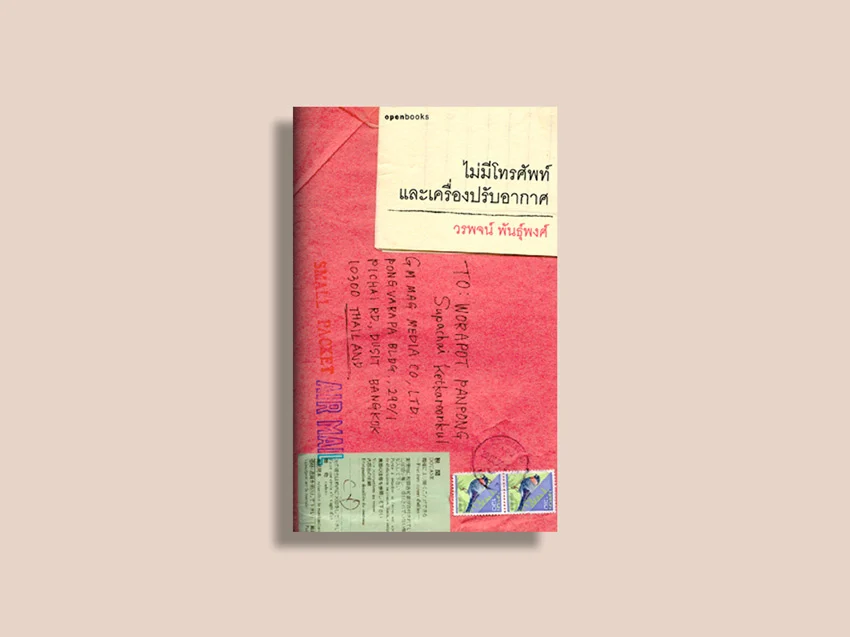 ไม่มีโทรศัพท์ และเครื่องปรับอากาศ