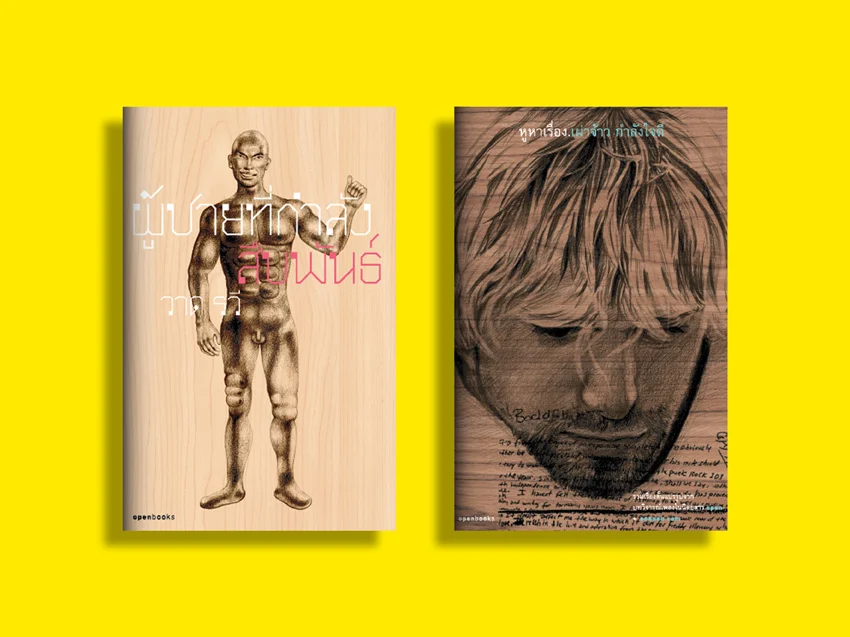 ผู้ชายที่กำลังสืบพันธ์ และ หูหาเรื่อง 