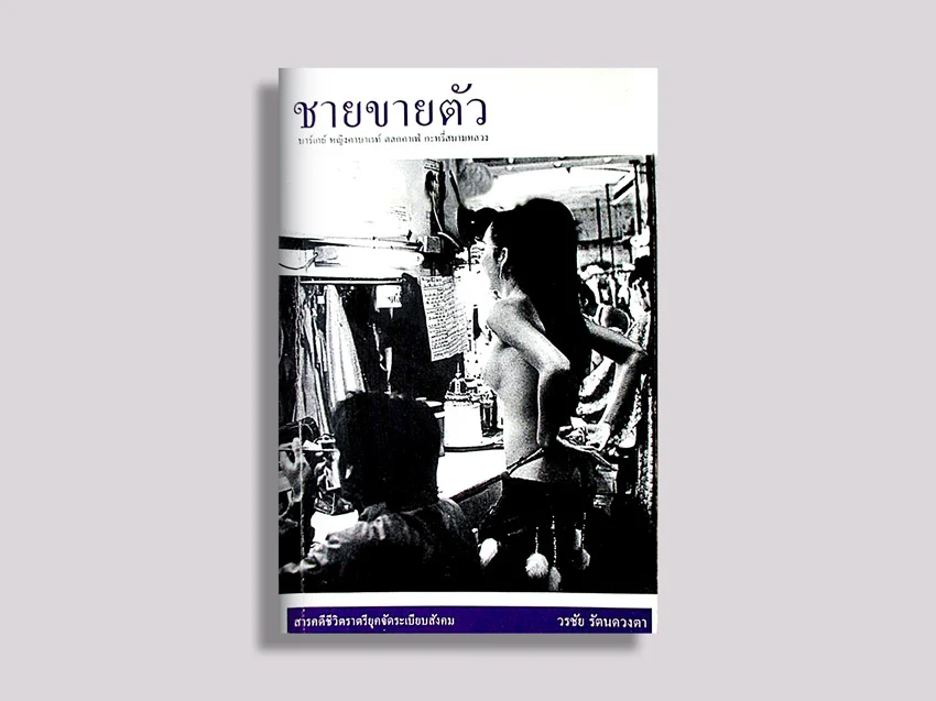ชายขายตัว บาร์เกย์ หญิงคาบาเรท์ ตลกคาเฟ่ กะหรี่สนามหลวง 
