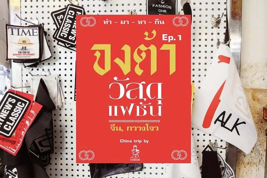 ทำ-มา-หา-กิน, page, แฟชั่น