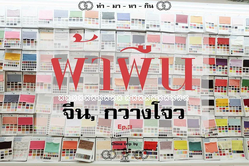 ทำ-มา-หา-กิน, page, แฟชั่น