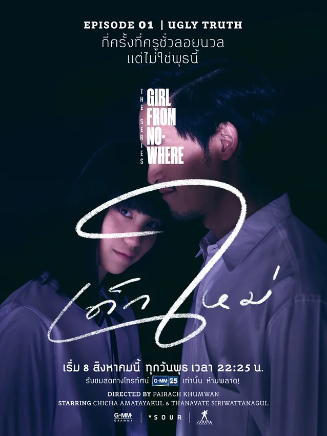 เด็กใหม่, THE SERIES GIRL FROM NO WHERE, คิทตี้ ชิชา, Netflix