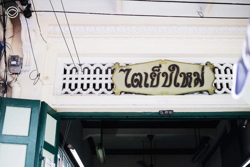 11 ห้างร้านที่โปรดปรานของสาวพระนครยุคก่อนซึ่งมีของเก๋ให้ช้อปตั้งแต่หัวจรดเท้า