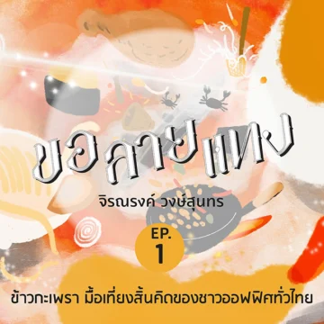 ขอลายแทง, podcast