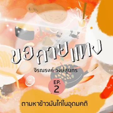 ขอลายแทง, podcast