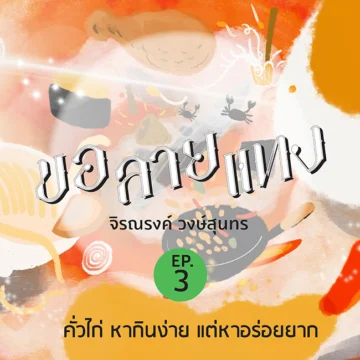 ขอลายแทง, podcast