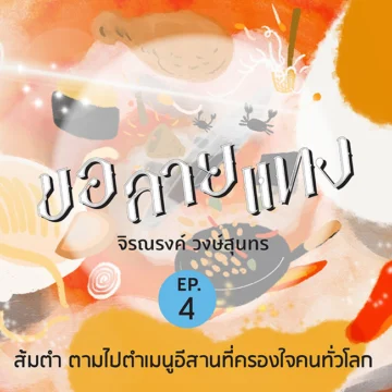 ขอลายแทง, podcast