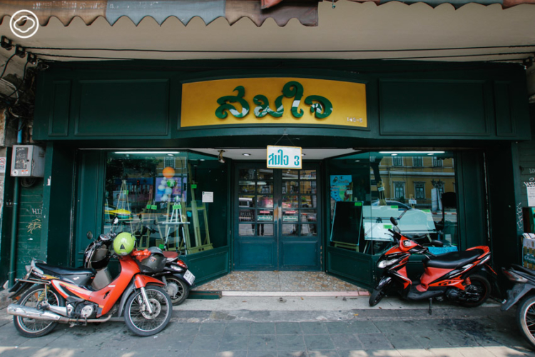 สมใจ 7 ร้านรวงในพระนครที่ชวนคุณย้อนเวลา BACK TO SCHOOL