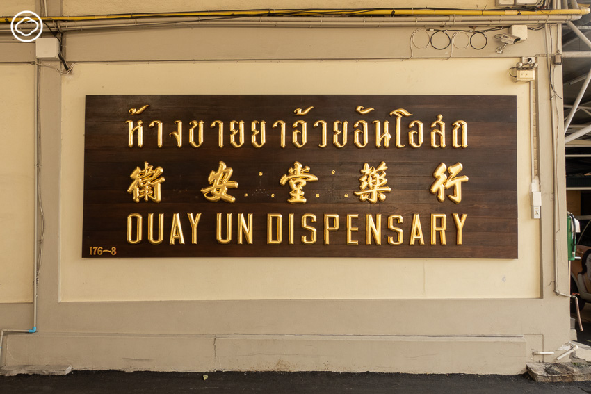 ทายาทรุ่นสาม อ้วยอันโอสถ ผู้ต่อยอดยาสมุนไพรสูตรใหม่ๆ จนคนอยากใช้