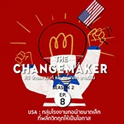 EP. 08 USA กลุ่มโรงงานทอผ้าขนาดเล็กที่พลิกวิกฤตให้เป็นโอกาส
