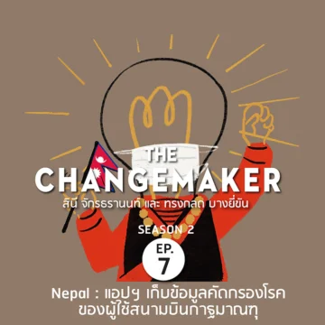 แอปฯ เก็บข้อมูลคัดกรอง COVID-19 ของผู้ใช้สนามบินกาฐมาณฑุ