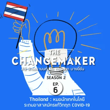 EP. 06 Thailand หมอนักเทคโนโลยีระดมอาสาสมัครแก้วิกฤต COVID-19