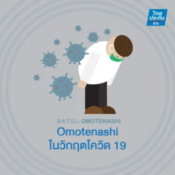 Omotenashi, โควิด 19