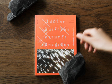 ‘ไม่มีใครเป็นเจ้าของความหวังเพียงผู้เดียว’ หนังสือสารคดีที่รวมฝันอันกล้าหาญของผู้คน