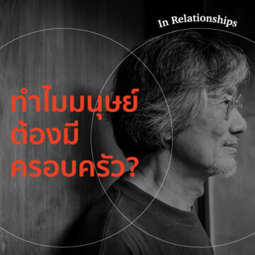 EP. 01 ทำไมมนุษย์ต้องมีครอบครัว?