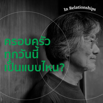 EP.02 ครอบครัวทุกวันนี้เป็นแบบไหน?