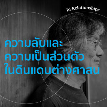 EP. 04 ความลับและความเป็นส่วนตัวในดินแดนต่างความเชื่อทางศาสนา