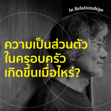 In Relationships | EP. 03 | ความเป็นส่วนตัวในครอบครัวเกิดขึ้นเมื่อไหร่? - The Cloud Podcast