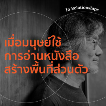 In Relationships | EP. 05 | เมื่อมนุษย์เริ่มใช้ ‘การอ่านหนังสือ’ สร้าง ‘พื้นที่ส่วนตัว’ - The Cloud Podcast