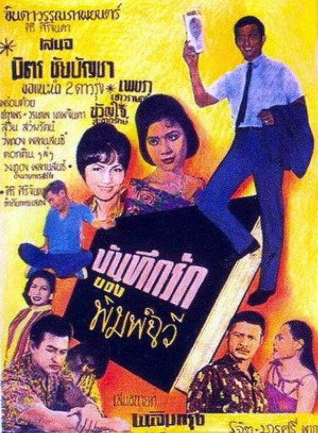 สมสุข กัลย์จาฤก วัย 94 ปีผู้อยู่เบื้องหลังบทละครกันตนากว่า 300 เรื่องตลอด 70 ปี