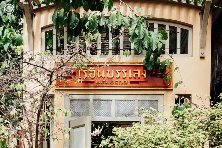 เรือนบรรเลง เรือนปั้นหยาสีเขียวใบโศกของหลวงประดิษฐไพเราะ บรมครูดนตรีไทย