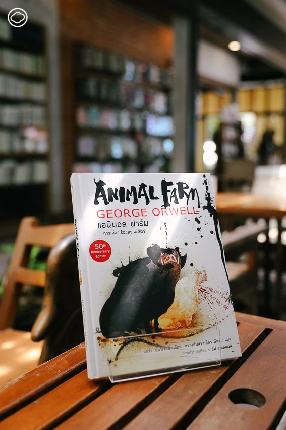 5. Animal Farm การเมืองเรื่องสรรพสัตว์ ฉบับครบรอบ 50 ปี ผู้เขียน : George Orwell