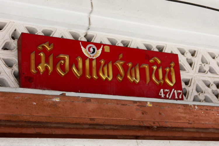 ‘ฮ่อมคัมโฮม’ โปรเจกต์ชวนคนแพร่กลับบ้าน กินของอร่อยจากร้านเจ้าเก่าบนถนนเจริญเมือง