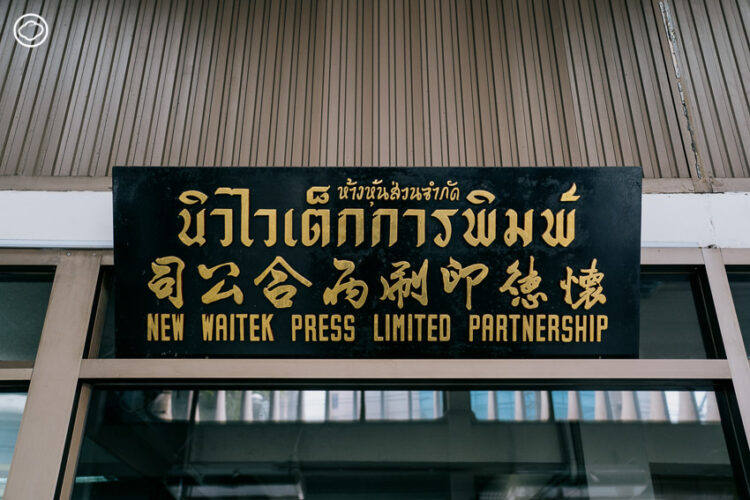 จากนิวไวเต็ก สู่ Wawa Group เปลี่ยนผ่านตำนานโรงพิมพ์ 6 ทศวรรษเพื่อการแข่งขันในโลกใหม่