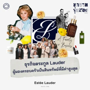 ถอดบทเรียนตระกูล Lauder ที่บริหาร Estée Lauder ต่อเนื่อง 4 รุ่น โดยยึดว่าธุรกิจจะประสบความสำเร็จ ต้องบริหารโดยครอบครัว