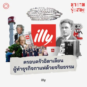 ทายาทรุ่นสอง | EP. 04 | illy ครอบครัวอิตาเลียนผู้ทำธุรกิจกาแฟด้วยจริยธรรม - The Cloud Podcast
