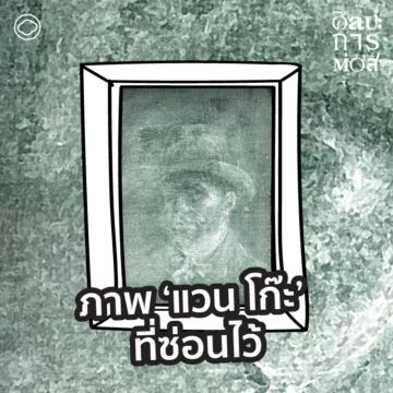 ศิลปะการต่อสู้ | EP. 78 | Hidden Van Gogh ภาพวาด ‘แวน โก๊ะ’ ที่ซ่อนอยู่ใต้อีกภาพหนึ่ง - The Cloud Podcast