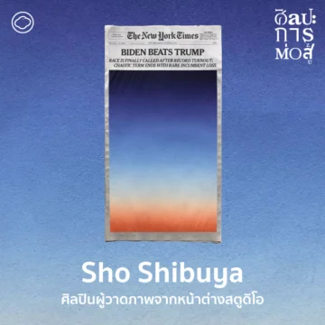 เยี่ยมสตูดิโอของ Sho Shibuya และผลงานดังผ่านท้องฟ้านอกหน้าต่างสตูดิโอในช่วงโควิด-19