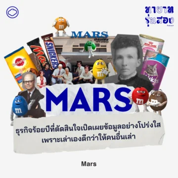ธุรกิจตระกูล Mars เจ้าของช็อกโกแลตขวัญใจคนทั่วโลก กับมุมมองเรื่องความโปร่งใสและการเปิดเผยข้อมูลของครอบครัว