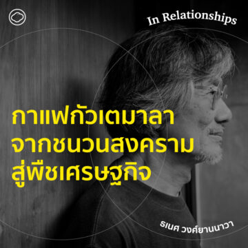 In Relationships | EP. 10 | 'กาแฟกัวเตมาลา' จากชนวนสงครามสู่พืชเศรษฐกิจ - The Cloud Podcast