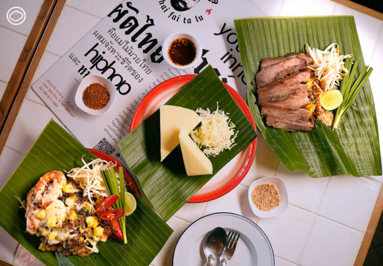10 สตรีทฟู้ดร้านดัง เอาวัตถุดิบท้องถิ่นมาทำเมนูใหม่ เฉพาะที่งาน CHIM FEST เท่านั้น