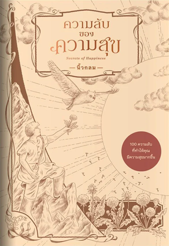 แนะนำหนังสือใหม่ 25 เล่ม จาก 25 สำนักพิมพ์ ที่นักอ่านตัวยงไม่ควรพลาดในงานสัปดาห์หนังสือแห่งชาติ ครั้งที่ 51