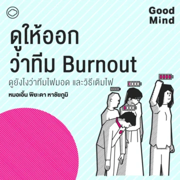 SS 2 EP. 06 วิธีป้องกันภาวะหมดไฟ เทคนิคการเติมแรงใจและสุมไฟอย่างถูกวิธี