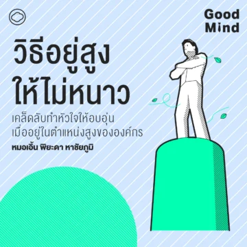 SS 2 EP. 07 วิธีอยู่สูงให้ไม่หนาว เคล็ดลับทำหัวใจให้อบอุ่นเมื่ออยู่ในตำแหน่งสูงขององค์กร