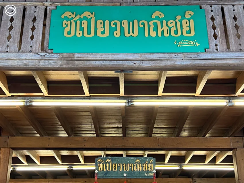 ซีเปียวพาณิชย์ เบเกอรีขนมหวาน-อาหารเช้าเจ้าดังในอาคารไม้ระดับตำนานของเมืองเชียงราย