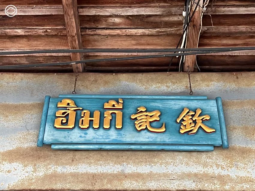 ซีเปียวพาณิชย์ เบเกอรีขนมหวาน-อาหารเช้าเจ้าดังในอาคารไม้ระดับตำนานของเมืองเชียงราย