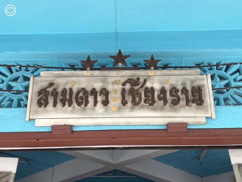 ซีเปียวพาณิชย์ เบเกอรีขนมหวาน-อาหารเช้าเจ้าดังในอาคารไม้ระดับตำนานของเมืองเชียงราย