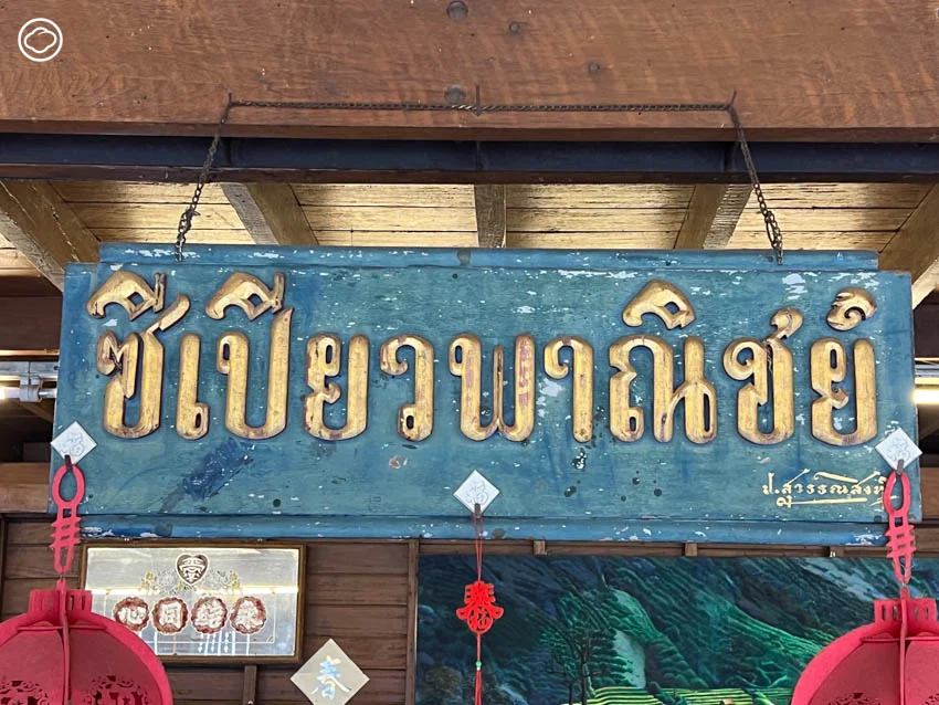 ซีเปียวพาณิชย์ เบเกอรีขนมหวาน-อาหารเช้าเจ้าดังในอาคารไม้ระดับตำนานของเมืองเชียงราย