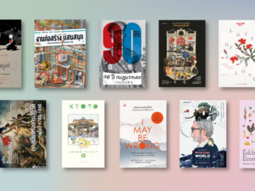 เปิดแผงหนังสือใหม่ 25 เล่ม จาก 25 สำนักพิมพ์ ในมหกรรมงานหนังสือแห่งชาติ ครั้งที่ 28