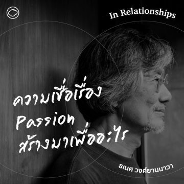 In Relationships | SS 2 EP. 11 | Passion จากทนทรมานด้วยความรัก สู่การมุ่งมั่นในงาน - The Cloud Podcast