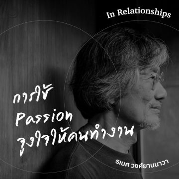 In Relationships | SS 2 EP. 11 | Passion จากทนทรมานด้วยความรัก สู่การมุ่งมั่นในงาน - The Cloud Podcast