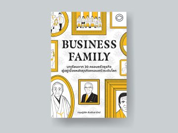 Business Family บทเรียนจาก 30 ครอบครัวธุรกิจผู้อยู่เบื้องหลังธุรกิจครอบครัวระดับโลก