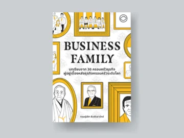Business Family บทเรียนจาก 30 ครอบครัวธุรกิจผู้อยู่เบื้องหลังธุรกิจครอบครัวระดับโลก