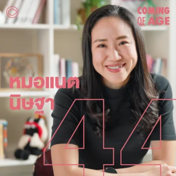 P. 260 หมอแนต นิษฐา ผู้สร้าง KOON โรงพยาบาลเฉพาะทาง Palliative Care แห่งแรกในไทย