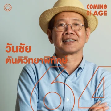 EP.261 วันชัย ตันติวิทยาพิทักษ์ ทำสื่อ 35 ปีสู่ Thai PBS และไร่อินทรีย์ที่เชียงดาว